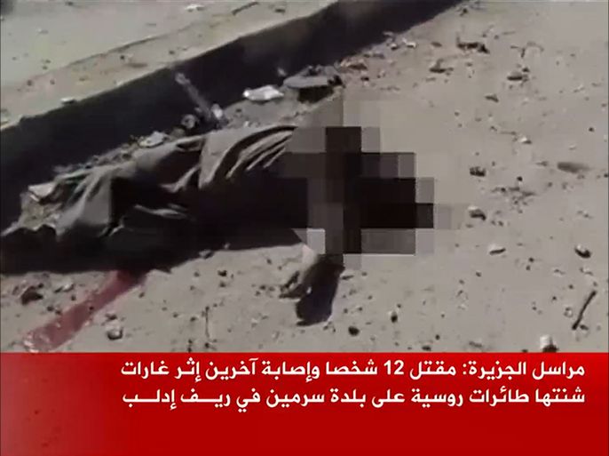 مقتل 12 شخصا وإصابة آخرين إثر غارات شنتها طائرات روسية على بلدة سرمين في ريـف إدلـب