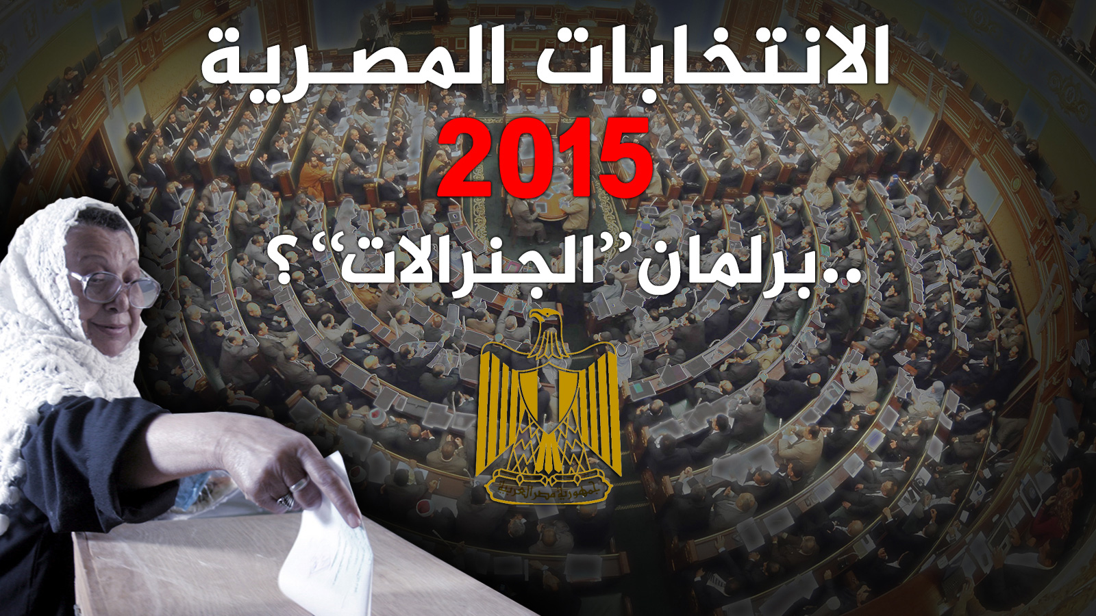 ‪‬ اقرأ أيضا: الانتخابات المصرية 2015 