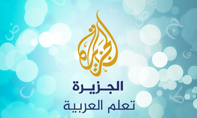 الجزيرة لتعلم العربية - الموسوعة