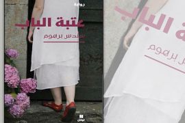غلاف رواية "عتبة الباب".. الأمومة والحبّ أسلحة السلام