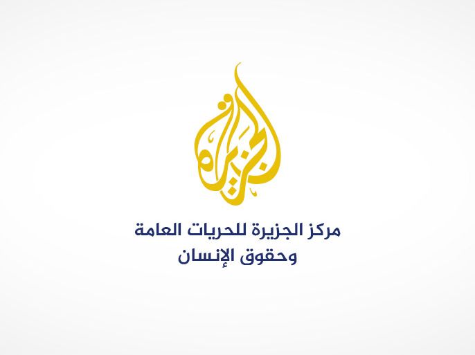 شعار مركز الجزيرة للحريات العامة وحقوق الإنسان - الموسوعة