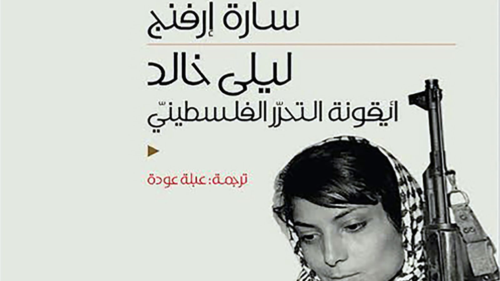 غلاف الترجمة العربية لكتاب 