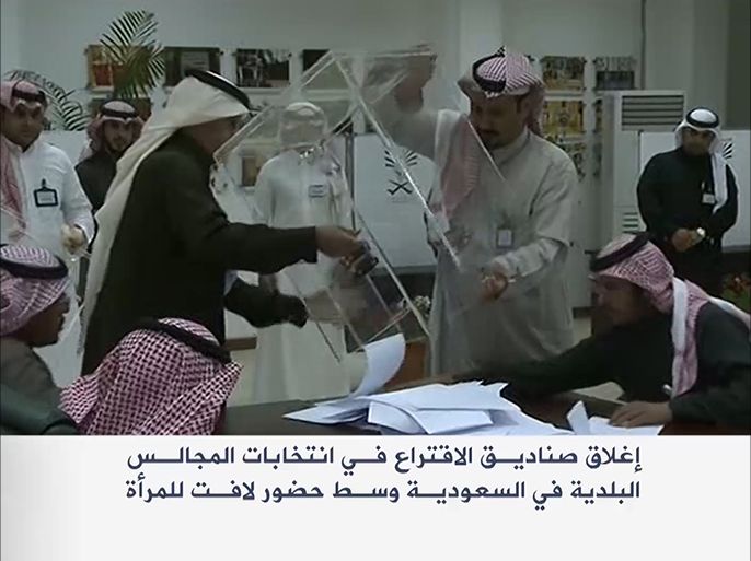 انتهاء التصويت في الانتخابات البلدية السعودية التي شاركت فيها المرأة ناخبة ومرشحة لأول مرة