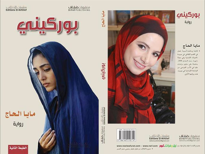 غلاف كتاب بوركيني للكاتبة مايا الحاج