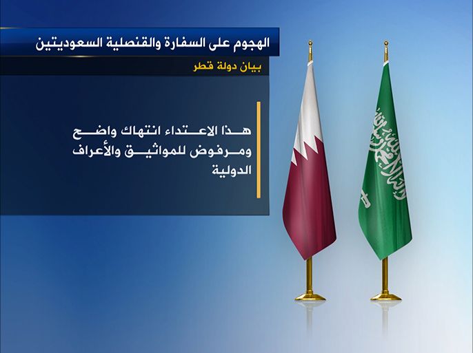 دولة قطر تدين الاعتداء على السفارة والقنصلية السعوديتين بإيران
