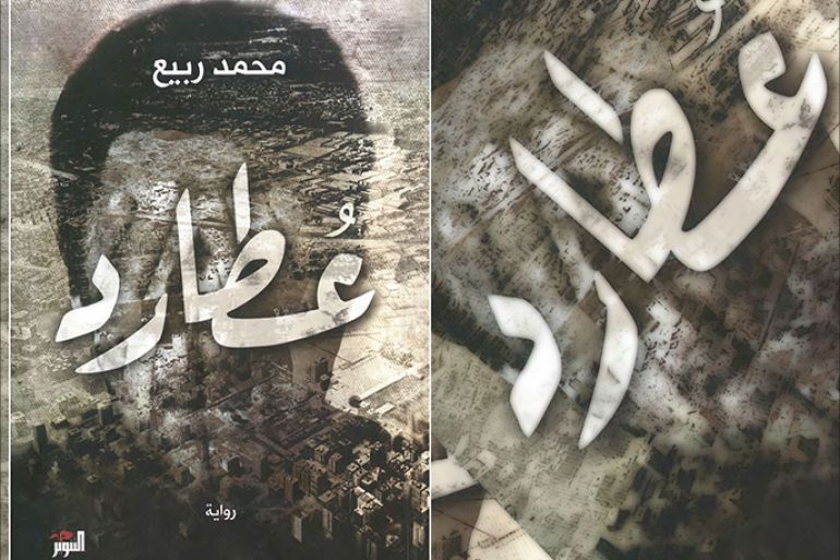غلاف رواية "عطارد" - محمد ربيع