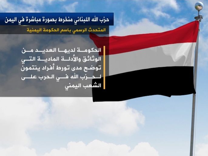 أكدت الحكومة اليمنية ضلوع حزب الله اللبناني بصورة مباشرة في الحرب بين الحكومة الشرعية والانقلابيين من ميلشيا الحوثي وقوات الرئيس المخلوع.