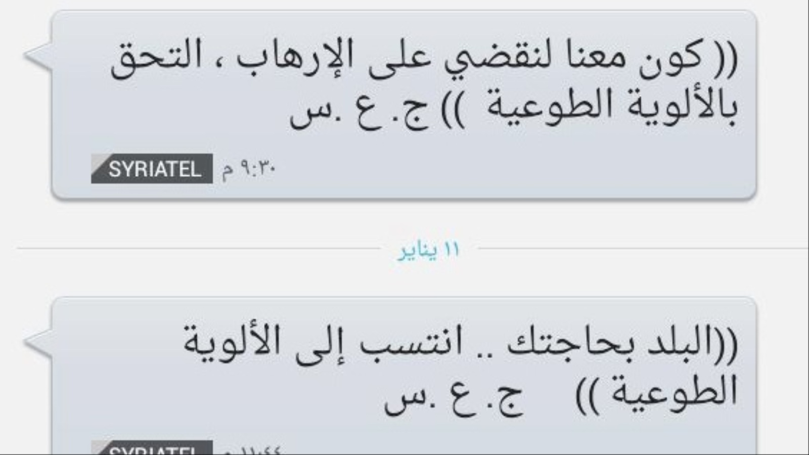نموذج للرسائل النصية التي يرسلها النظام إلى المواطنين تدعوهم للقتال في صفوفه (الجزيرة)