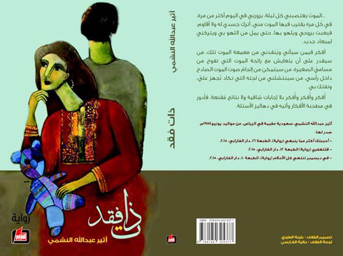 غلاف كتاب : رواية "ذات فقد" للكاتبة السعودية أثير عبد الله النشمي