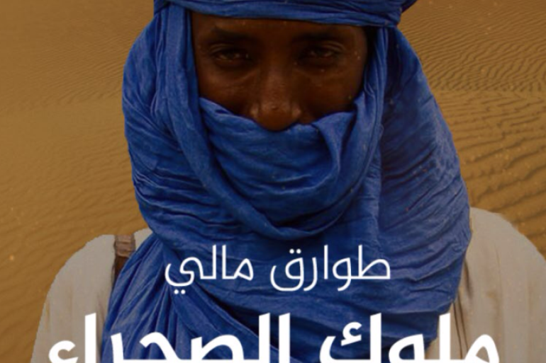 طوارق مالي ملوك الصحراء