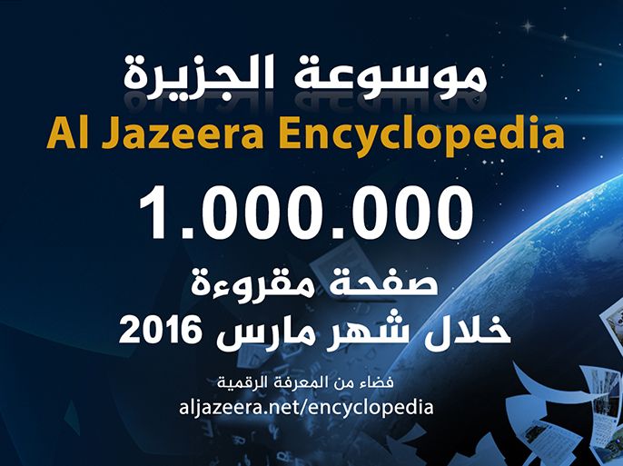 موسوعة الجزيرة - مليون صفحة مقروءة خلال شهر مارس 2016 - الموسوعة