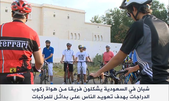 مبادرة شبابية سعودية لتشجيع ركوب الدراجات