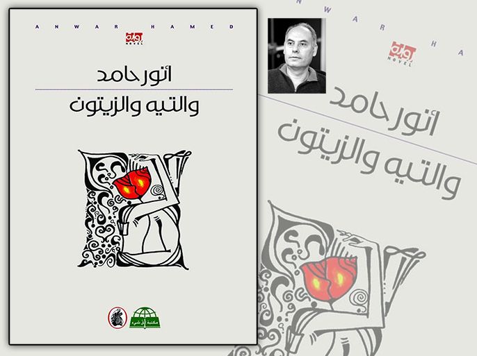 غلاف كتاب- رواية "والتيه والزيتون" للفلسطيني أنور حامد