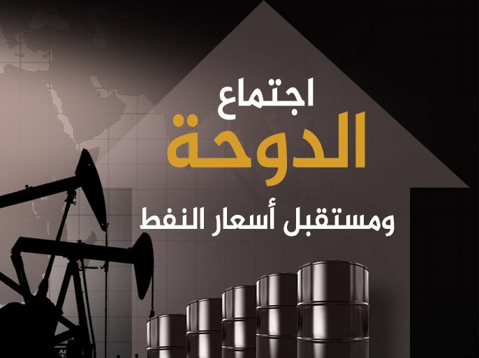 اجتماع الدوحة ومستقبل أسعار النفط