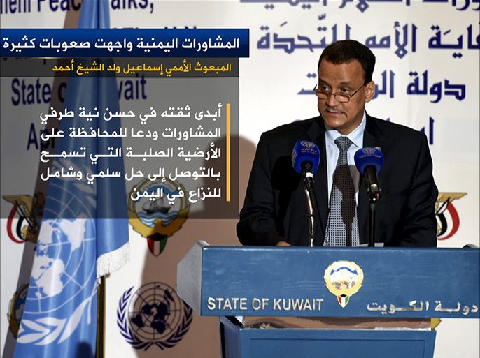 قال المبعوث الخاص للأمين العام للأمم المتحدة إلى اليمن إسماعيل ولد الشيخ أحمد إن المشاورات اليمنية واجهت صعوبات كثيرة.
