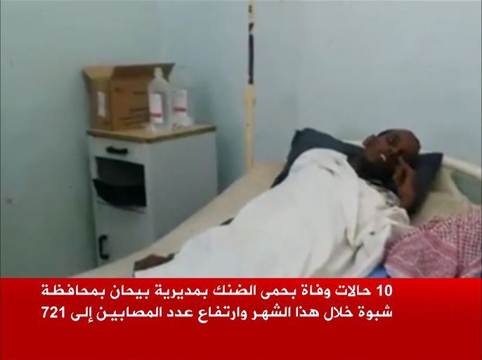 حالات وفاة بحمى الضنك بمديرية بيحان بمحافظة شبوة خلال هذا الشهر وارتفاع عدد المصابين إلى 721