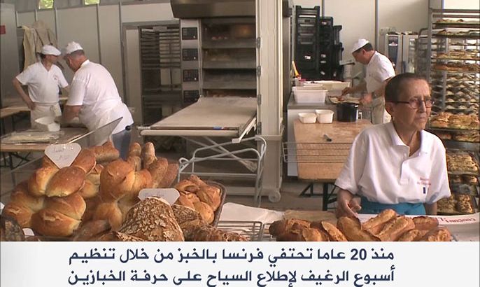 فعاليات أسبوع الخبز في فرنسا