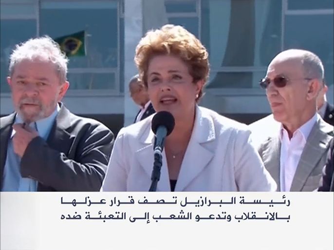 دافعت رئيسة البرازيل ديلما روسيف عن فترة حكمها وقالت إنها أدت واجبها كرئيسة للبلاد بإخلاص وأمانة،