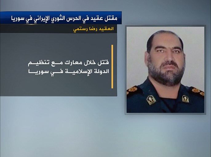 إعلنت وسائل إعلام ايرانية مقتل عقيد في الحرس الثوري الإيراني خلال مواجهات عسكرية في سوريا.