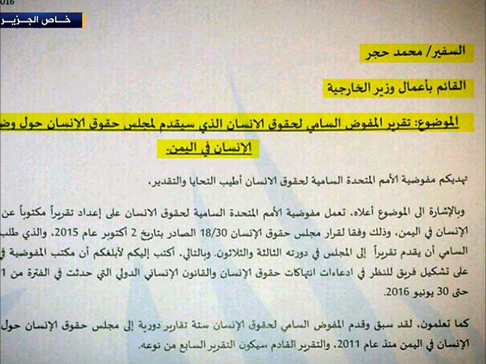 حصلت قناة الجزيرة على وثيقة سرية تشير إلى مخاطبة مكتب المفوضية السامية لحقوق الإنسان في الأمم المتحدة القيادي الحوثي محمد حجر بصفته قائما بأعمال وزارة الخارجية في صنعاء. ويطالب الخطاب