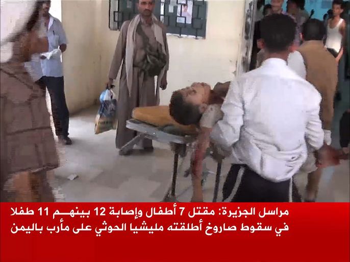مراسل الجزيرة:مقتل 7 أطفال وإصابة 12 بينهم 11 طفلا في سقوط صاروخ أطلفته مليشيا الحوثي على مأرب باليمن
