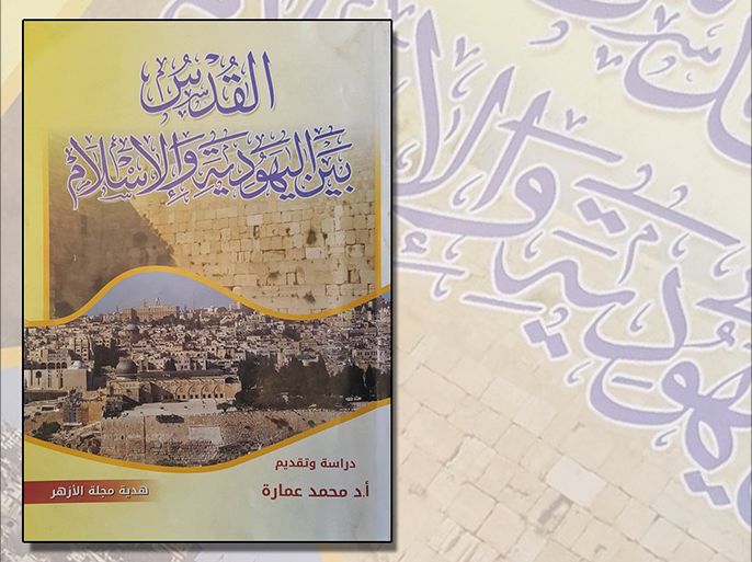 كتاب - القدس بين اليهودية والإسلام