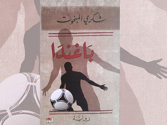 غلاف رواية "باغندا" للروائي التونسي شكري المبخوت