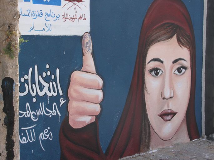 جامعة غزة/ غزة/ قطاع غزة 3-9-2016/ جدارية دعم مشاركة المرأة في الانتخابات المحلية المقبلة