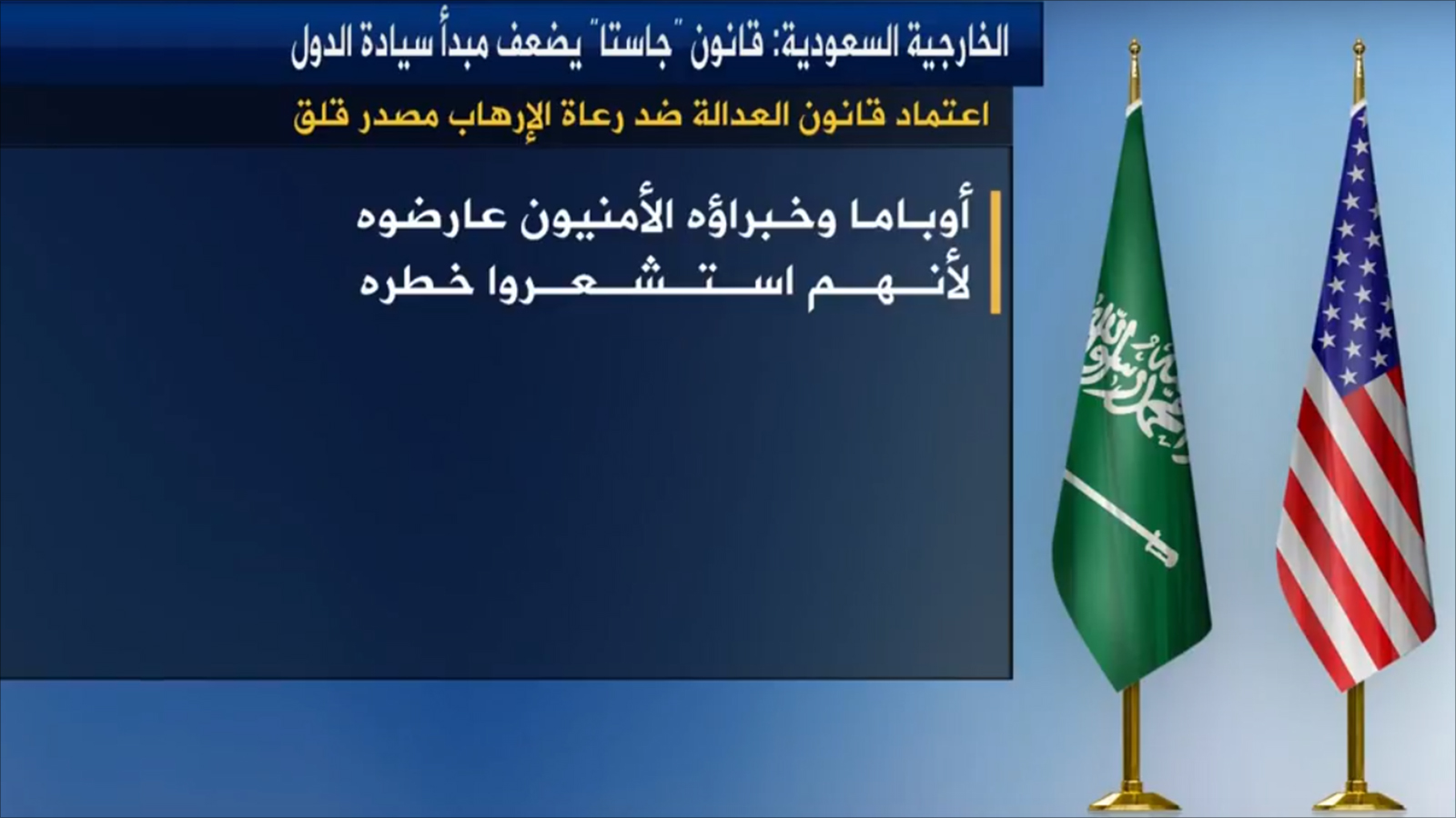 ‪الخارجية السعودية قالت إن قانون جاستا يضعف مبدأ سيادة الدول‬  (الجزيرة)