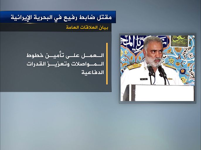 أعلنت العلاقات العامة للبحرية في الجيش الايراني عن مقتل الادميرال غلام رضا شيرانى قائد المنطقة البحرية الثانية في منطقة جاسك المطلة على بحر العرب.