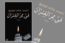 رواية "في ممر الفئران" للكاتب المصري أحمد خالد توفيق