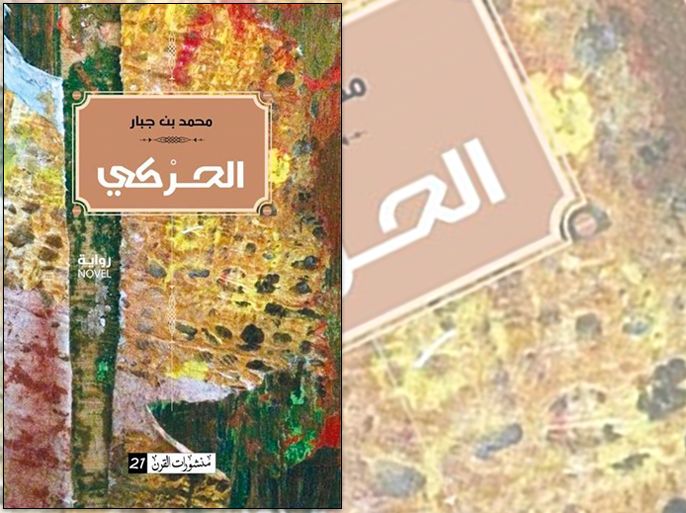 غلاف رواية الحركي، لمحمد بن جبار، من الجزائر