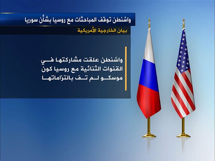 واشنطن تعلق المحادثات مع موسكو في الملف السوري بسبب عدم وفائها بالتزاماتها.