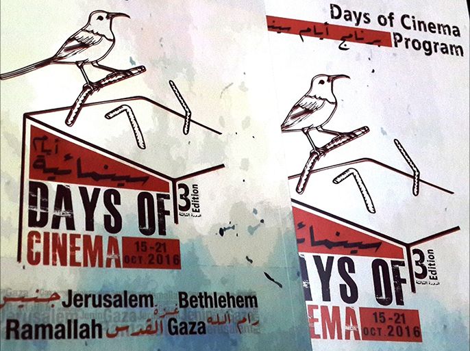 فلسطين رام الله أكتوبر 2016 مهرجان أيام سينمائية عرض 80 فيلما في خمسة أيام