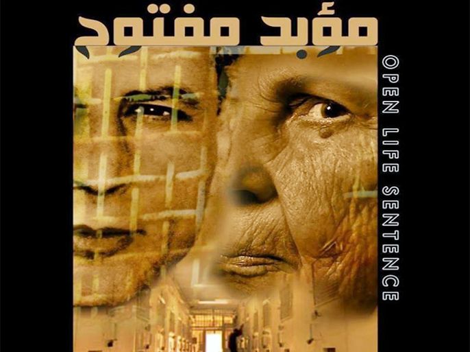 ملصق الفيلم الفلسطيني مؤبد مفتوح