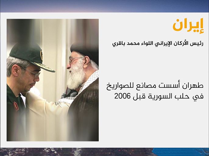 رئيس الأركان الإيراني محمد باقر طهران أسست مصانع للصواريخ في حلب السورية قبل 2006