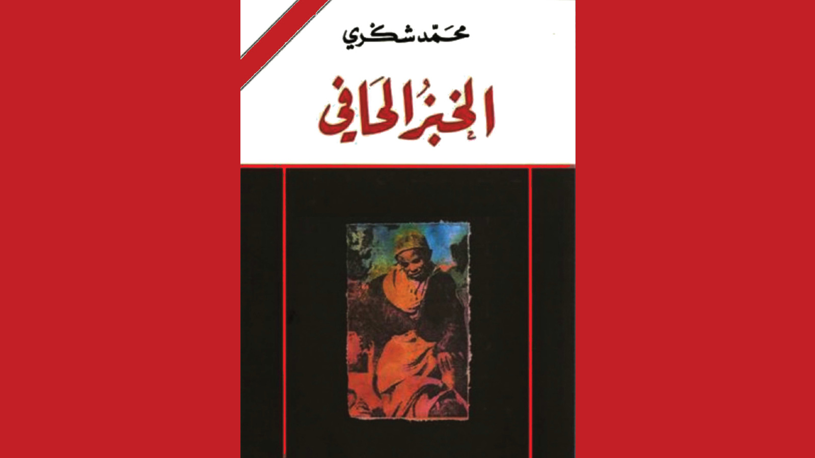‪‬ رواية الخبز الحافي للكاتب المغربي محمد شكري صدرت بالإنجليزية والفرنسية قبل العربية(مواقع التواصل)