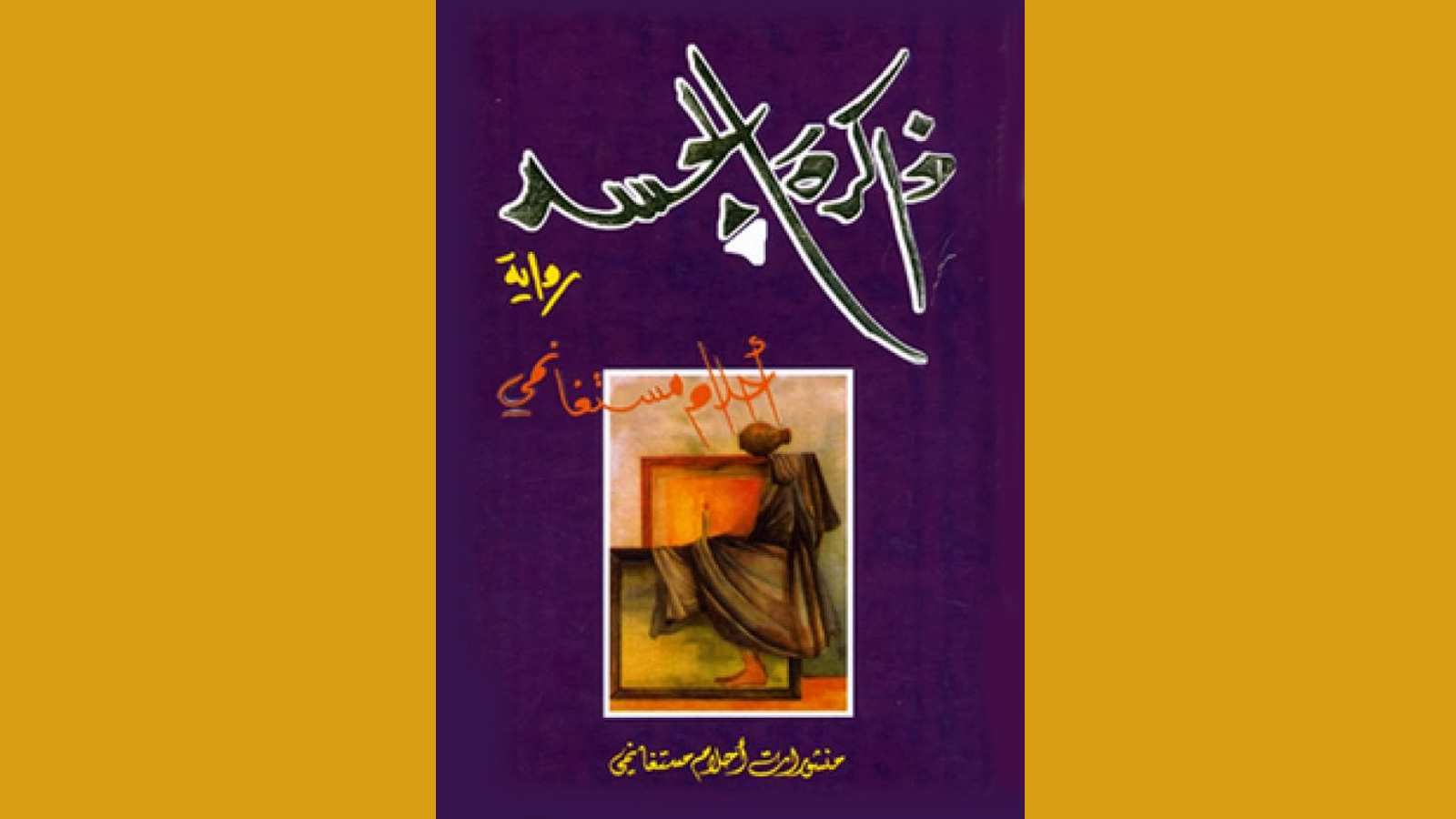 رواية ذاكرة الجسد للكاتبة الجزائرية أحلام مستغانمي صدرت عام 1993(مواقع التواصل)
