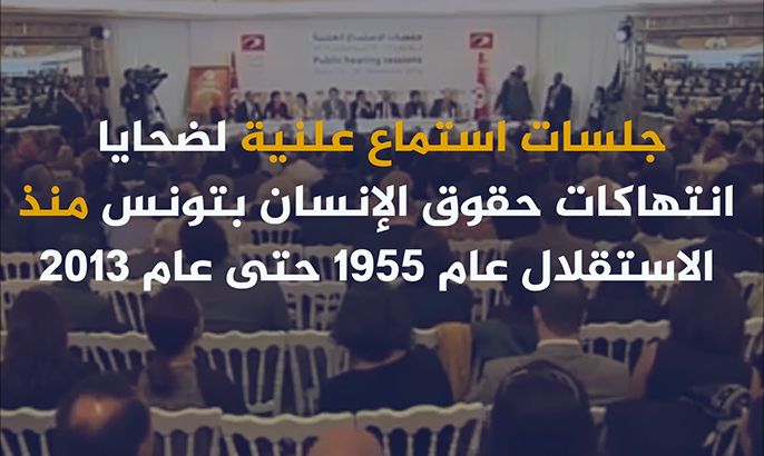 تونس تتصالح مع جراح الماضي