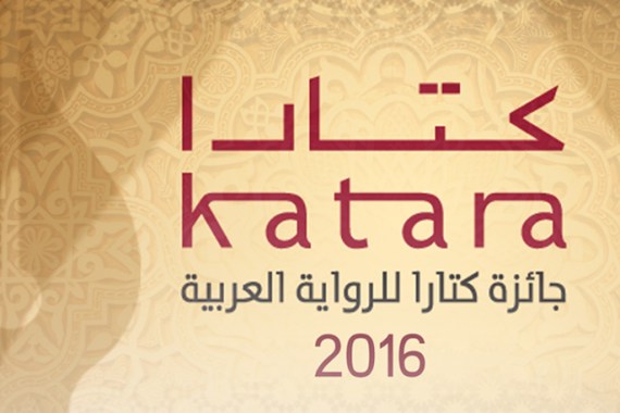جائزة كتارا للرواية العربية 2016