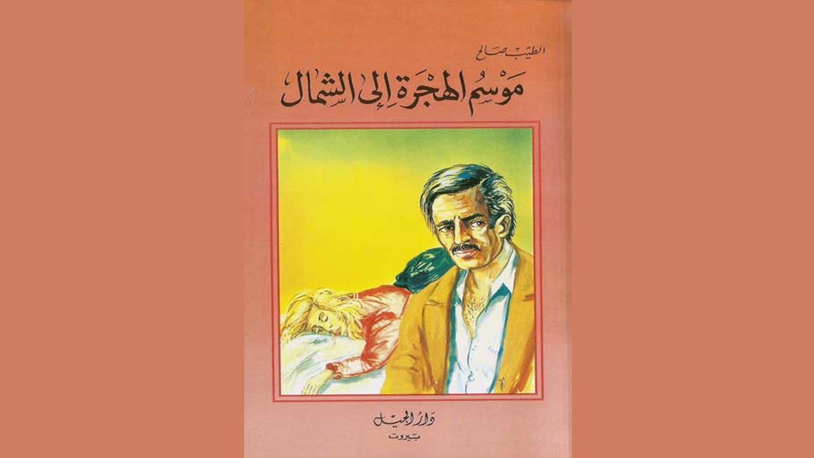 رواية موسم الهجرة للشمال للكاتب السوداني الطيب صالح صدرت عام 1966(مواقع التواصل)