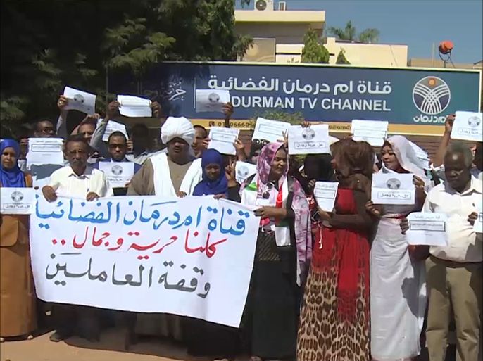تظاهر العاملون في قناة أم درمان الفضائية السودانية وعدد من الصحفيين أمام مقر القناة في الخرطوم، احتجاجا على قرار السلطات وقف بث القناة لأجل غير معلوم.