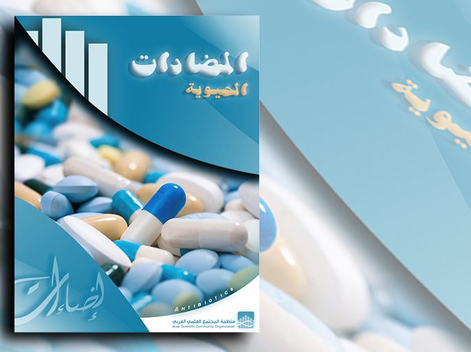 سلسة إضاءات، الموضوع: المضادات الحيوية، الناشر، منظمة المجتمع العلمي العربي