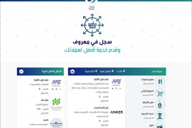 موقع معروف الحكومي للتعريف بالمتاجر الإلكترونية السعودية