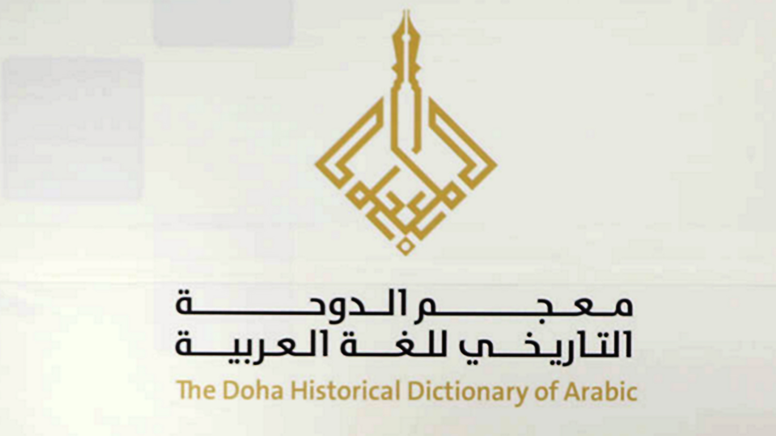 من المتوقع أن يستغرق إنجاز معجم الدوحة التاريخي للغة العربية ما ينيف عن 15 سنة(الجزيرة)