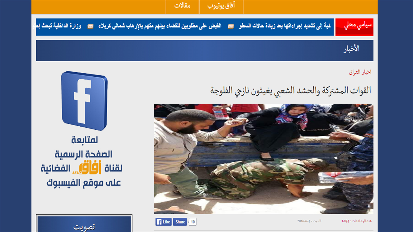 ‪الإعلام العراقي وظف الصورة نفسها قبل ستة أشهر للدعاية للحشد الشعبي‬ (الصحافة العراقية)
