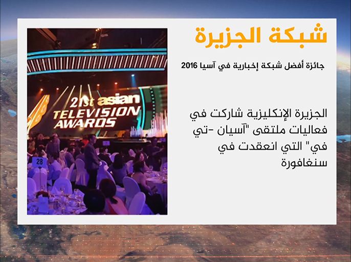 فازت شبكة الجزيرة الإعلامية، بجائزتي أفضل قناة فضائية، وأفضل شبكة إخبارية في قارة آسيا لعام ألفين وستة عشر.