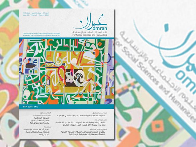 مجلة عمران العلمية المحكمة والتي تصدر عن المركز العربي للأبحاث ودراسة السياسات