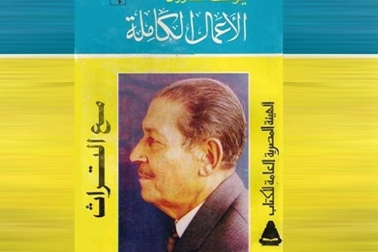 كتاب للكاتب المصري الراحل يوسف الشاروني