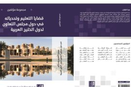 غلاف كتاب قضايا التعليم وتحدياته في دول مجلس التعاون لدول الخليج العربية